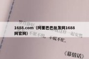 1688.com（阿里巴巴批发网1688网官网）