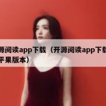 开源阅读app下载（开源阅读app下载安装平果版本）