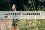 app开发自学教程（app开发自学教程简单）