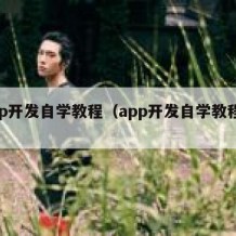 app开发自学教程（app开发自学教程简单）