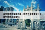 自学软件开发难不难（软件开发需要学什么!自学软件开发难吗）