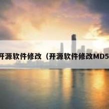 开源软件修改（开源软件修改MD5）