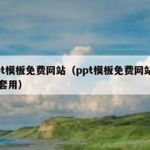 ppt模板免费网站（ppt模板免费网站自动套用）