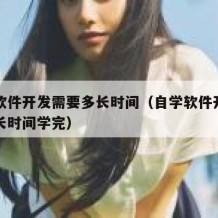 自学软件开发需要多长时间（自学软件开发需要多长时间学完）