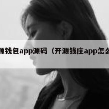 开源钱包app源码（开源钱庄app怎么下载）