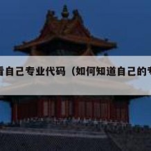 如何看自己专业代码（如何知道自己的专业代码）