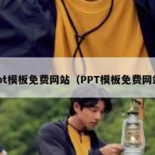 ppt模板免费网站（PPT模板免费网站）