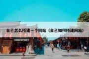 自己怎么搭建一个网站（自己如何搭建网站）