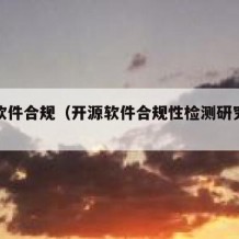 开源软件合规（开源软件合规性检测研究现状）