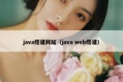 java搭建网站（java web搭建）