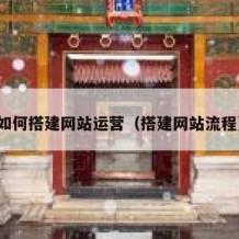 如何搭建网站运营（搭建网站流程）