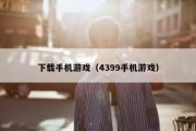 下载手机游戏（4399手机游戏）