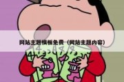 网站主题模板免费（网站主题内容）