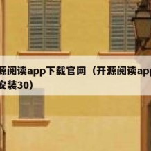 开源阅读app下载官网（开源阅读app下载安装30）