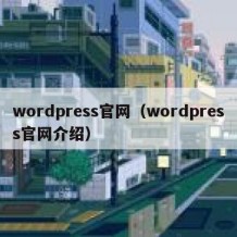 wordpress官网（wordpress官网介绍）