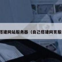 如何搭建网站服务器（自己搭建网页服务器）