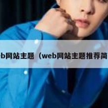 web网站主题（web网站主题推荐简单）