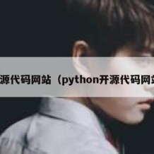 开源代码网站（python开源代码网站）