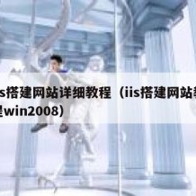 iis搭建网站详细教程（iis搭建网站教程win2008）