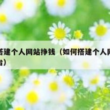 如何搭建个人网站挣钱（如何搭建个人网站挣钱平台）