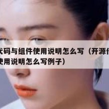 开源代码与组件使用说明怎么写（开源代码与组件使用说明怎么写例子）