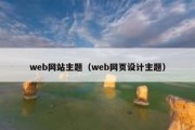 web网站主题（web网页设计主题）