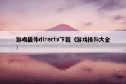 游戏插件directx下载（游戏插件大全）