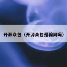 开源众包（开源众包是骗局吗）