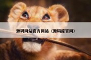 源码网站官方网站（源码库官网）