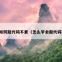 如何敲代码不累（怎么学会敲代码）