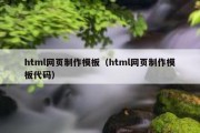 html网页制作模板（html网页制作模板代码）