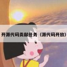 开源代码贡献任务（源代码开放）