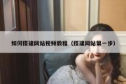 如何搭建网站视频教程（搭建网站第一步）