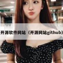 开源软件网站（开源网站github）