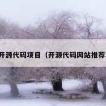 开源代码项目（开源代码网站推荐）