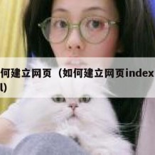 如何建立网页（如何建立网页indexhtml）