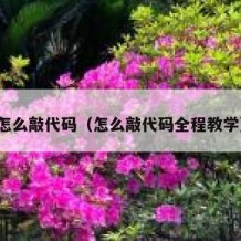 怎么敲代码（怎么敲代码全程教学）