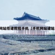 网站搭建教程手机（手机网站建站）