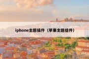 iphone主题插件（苹果主题组件）