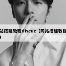 网站搭建教程discuz（网站搭建教程详细）