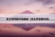 自己如何敲代码编程（怎么学会敲代码）