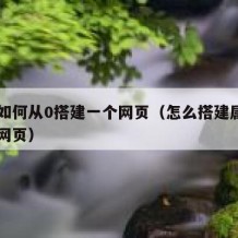 萌新如何从0搭建一个网页（怎么搭建属于自己的网页）