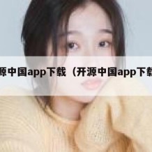 开源中国app下载（开源中国app下载苹果）