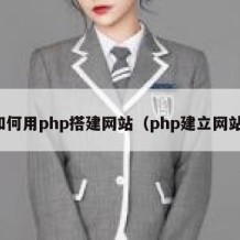 如何用php搭建网站（php建立网站）