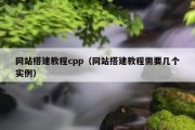 网站搭建教程cpp（网站搭建教程需要几个实例）