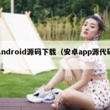 Android源码下载（安卓app源代码）