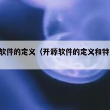 开源软件的定义（开源软件的定义和特点PPT）