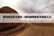 源码网站官方网站（源码编辑器官方网站入口）