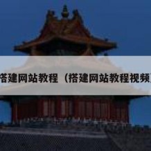 搭建网站教程（搭建网站教程视频）