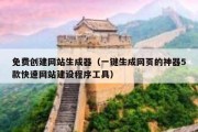 免费创建网站生成器（一键生成网页的神器5款快速网站建设程序工具）